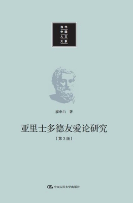 亚里士多德友爱论研究