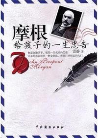 摩根给孩子的一生忠告