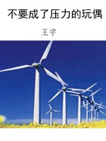 不要成了压力的玩偶