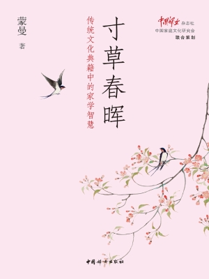 寸草春晖：传统文化典籍