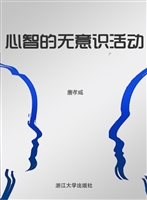 心智的无意识活动