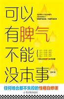 可以有脾气 不能没本