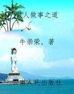 做人做事之道