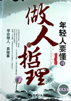 年轻人要懂得的做人哲