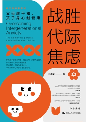 战胜代际焦虑：父母越平