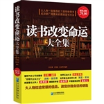 超值金版-读书改变命