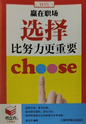 赢在职场——选择比努