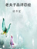 老夫子品评忍经