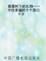 菩提树下的礼物——守