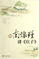 听南怀瑾讲《庄子》