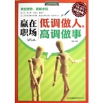 赢在职场 低调做人，高