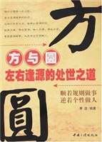 方与圆——左右逢源的