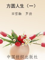 方圆人生（一）