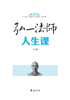 弘一法师人生课