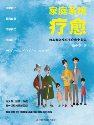 家庭系统疗愈：核心概念