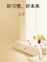 好习惯，好未来