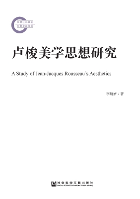 卢梭美学思想研究