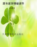 跟专家学情绪调节