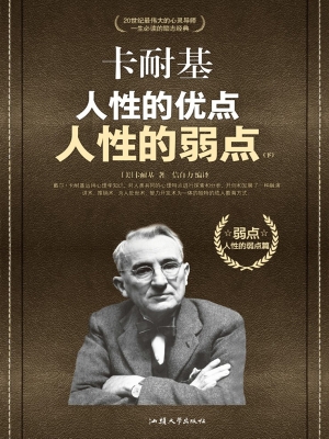 卡耐基人性的优点人性