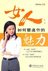 女人：如何塑造你的魅力