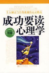 成功要读心理学:个人