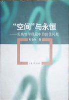 “空间”与永恒