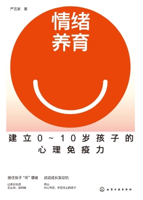 情绪养育：建立0～10岁孩