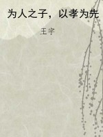为人之子，以孝为先