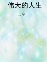 伟大的人生