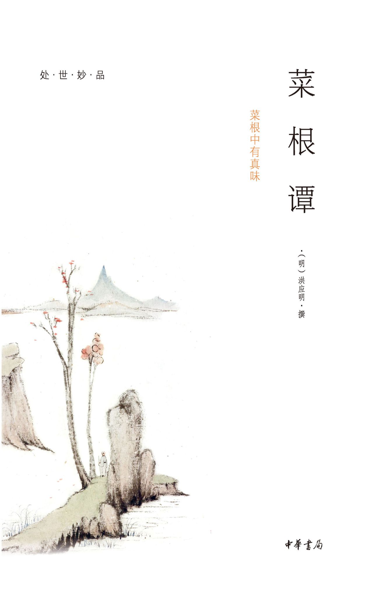 处世妙品（全四册）
