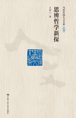 思辨哲学新探
