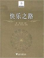 快乐之路