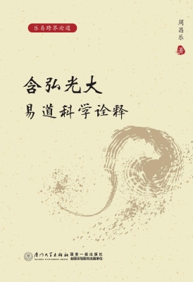含弘光大：易道科学诠释