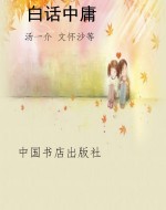 白话中庸