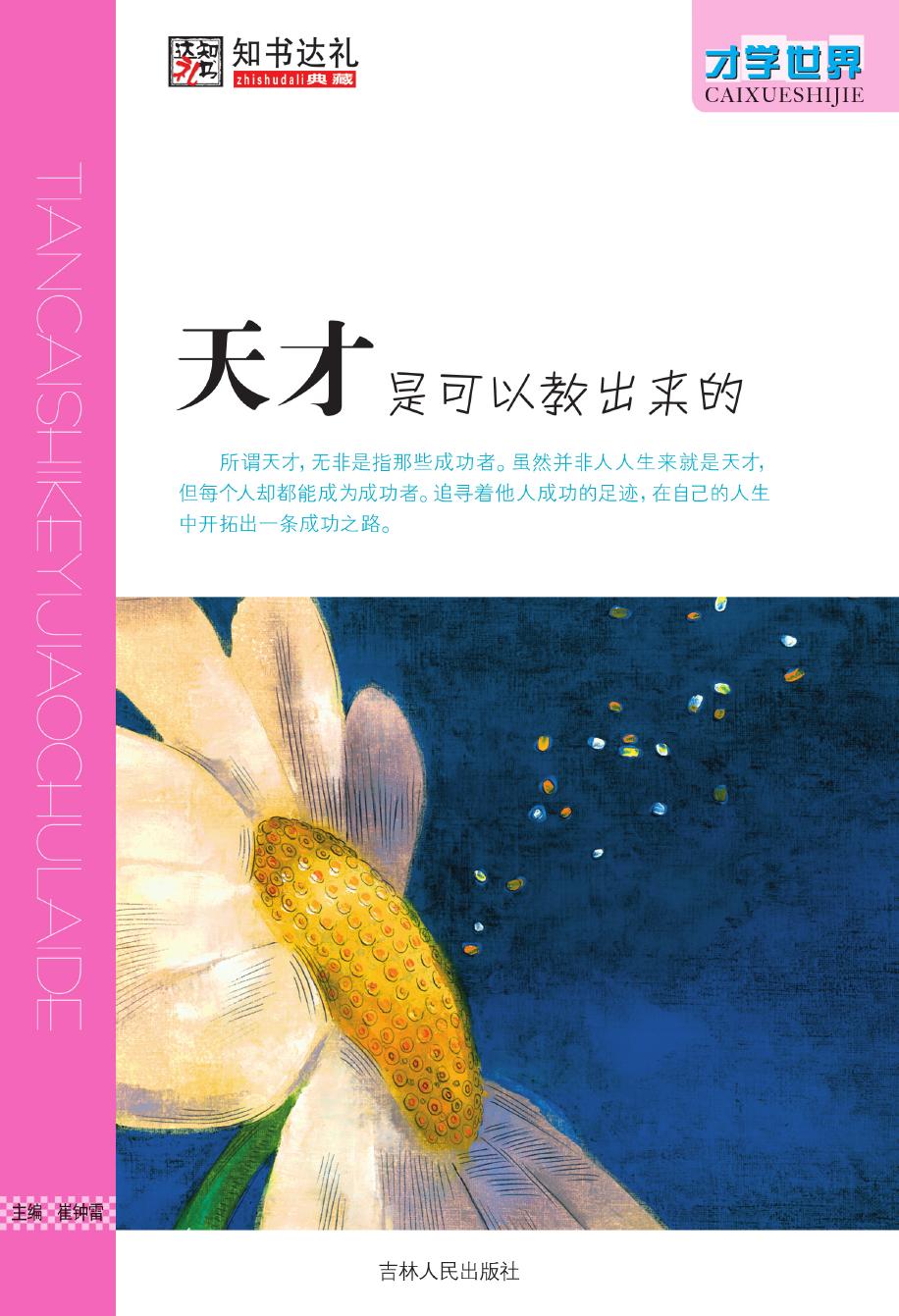 天才是可以教出来的
