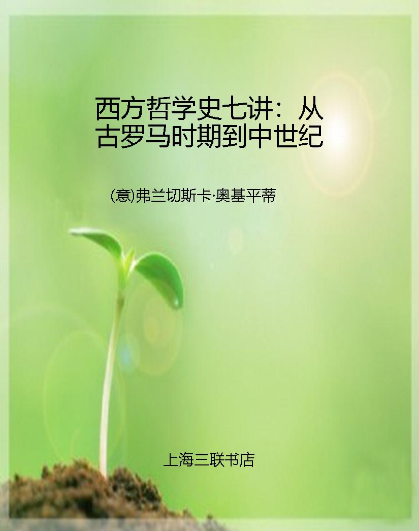西方哲学史七讲：从古罗