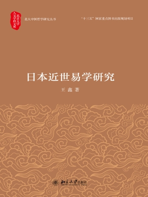 日本近世易学研究