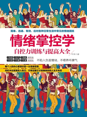 情绪掌控学