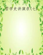 哲学史讲演录(七)