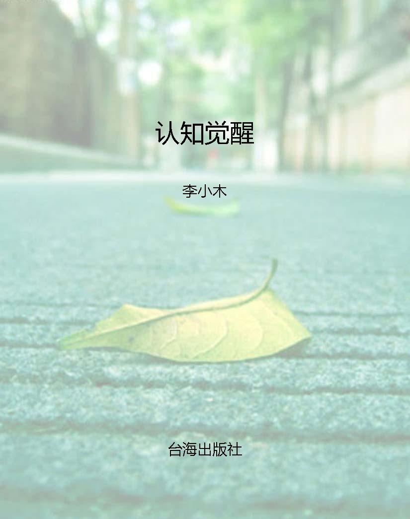 认知觉醒