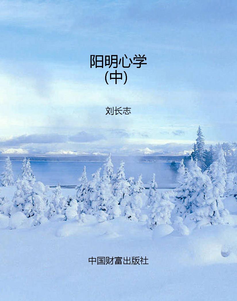 阳明心学（中）