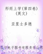 形而上学(第四卷)(英