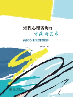 短程心理咨询的方法与