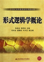 形式逻辑学概论