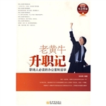 老黄牛升职记：职场人必