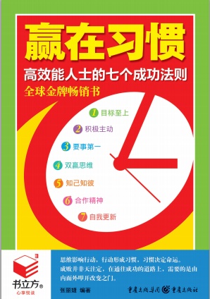 书立方4-赢在习惯：高效