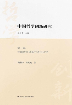 中国哲学创新研究（第一