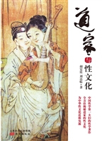 道家与性文化