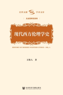 现代西方伦理学史