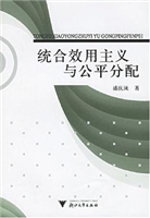 统合效用主义与公平分